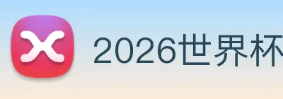 2026世界杯赛事官网 Logo